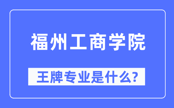 福州工优游王牌专业是甚么,有哪些专业比拟好?
