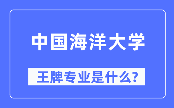 中国陆地大学王牌专业是甚么,有哪些专业比拟好?