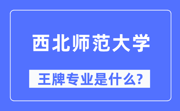 东南师范大学王牌专业是甚么,有哪些专业比拟好?