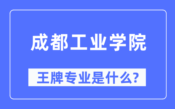 成都产业学院王牌专业是甚么,有哪些专业比拟好？