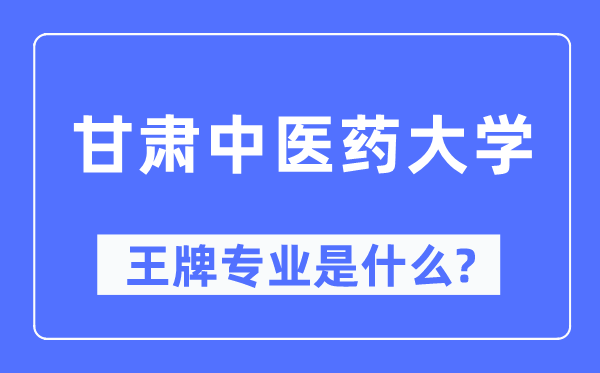 甘肃西医药大学王牌专业是甚么,有哪些专业比拟好?