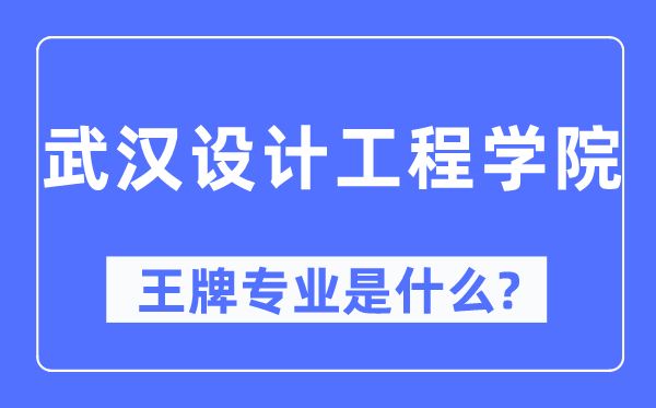 优游设想工程学院王牌专业是甚么,有哪些专业比拟好？