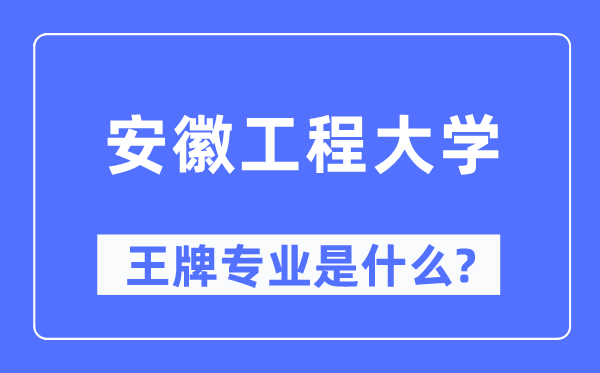 安徽工程大学王牌专业是甚么,有哪些专业比拟好?