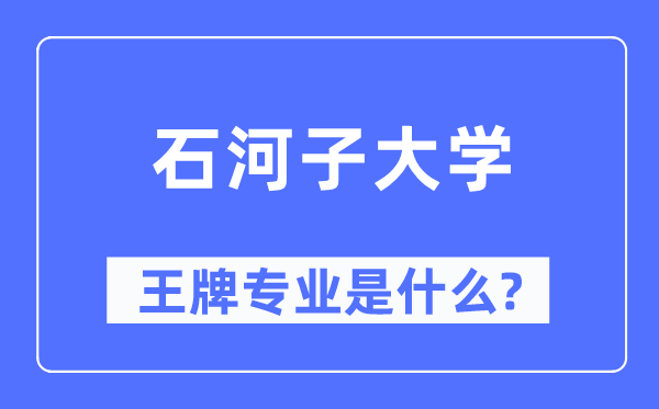 石河子大学王牌专业是甚么,有哪些专业比拟好?
