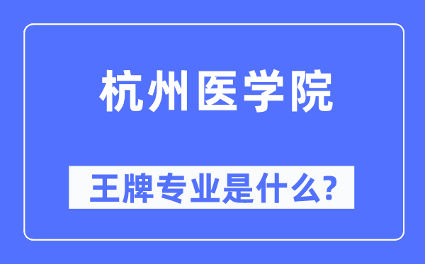 杭州医学院王牌专业是甚么,有哪些专业比拟好？