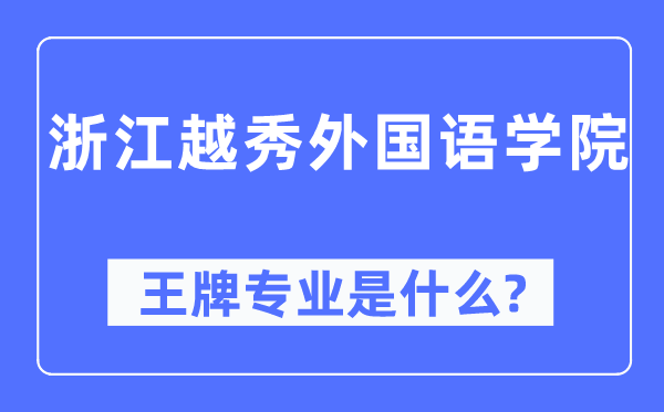 浙江越秀本国语学院王牌专业是甚么,有哪些专业比拟好?
