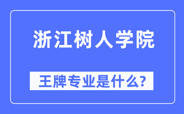浙江树人学院王牌专业是甚么,有哪些专业比拟好？