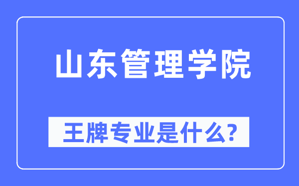 山东办理学院王牌专业是甚么,有哪些专业比拟好?