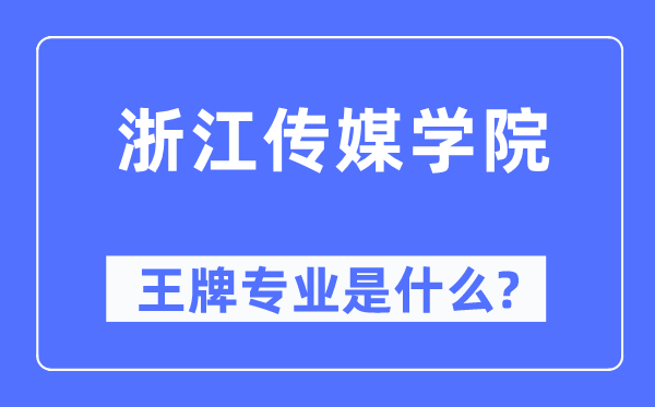 浙江传媒学院王牌专业是甚么,有哪些专业比拟好?