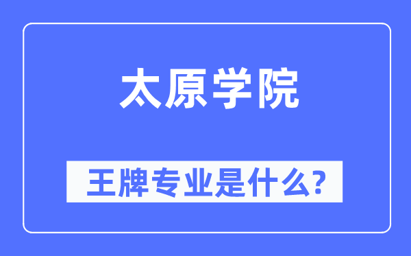 太原学院王牌专业是甚么,有哪些专业比拟好？