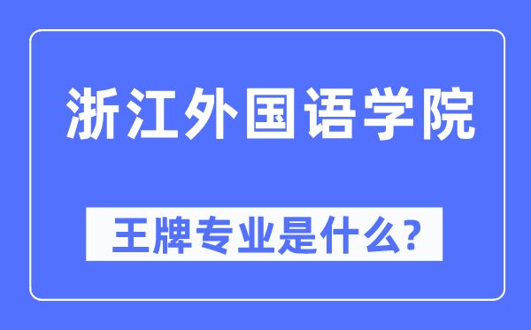 浙江本国语学院王牌专业是甚么,有哪些专业比拟好?