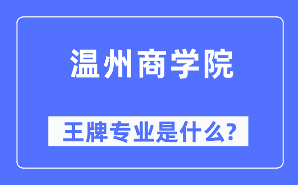温州优游王牌专业是甚么,有哪些专业比拟好？