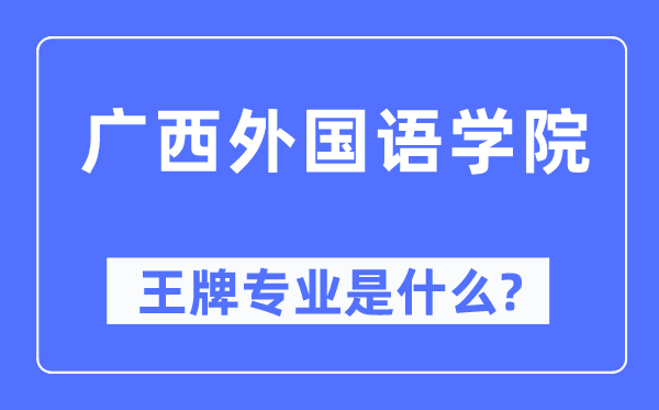 广西本国语学院王牌专业是甚么,有哪些专业比拟好?