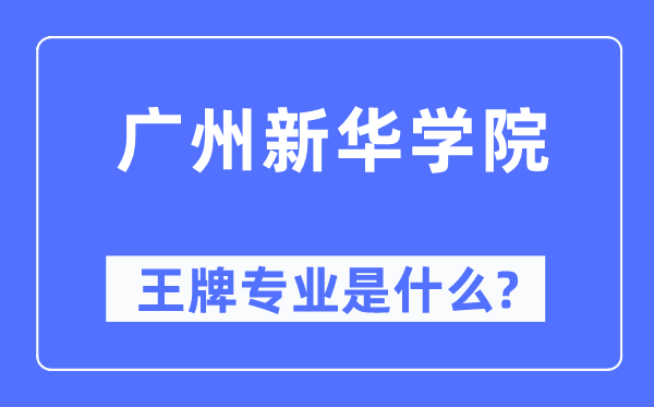 广州新华学院王牌专业是甚么,有哪些专业比拟好？