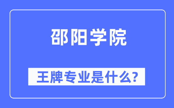 邵阳学院王牌专业是甚么,有哪些专业比拟好？
