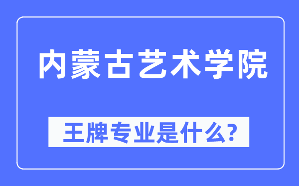 内蒙古艺术学院王牌专业是甚么,有哪些专业比拟好？