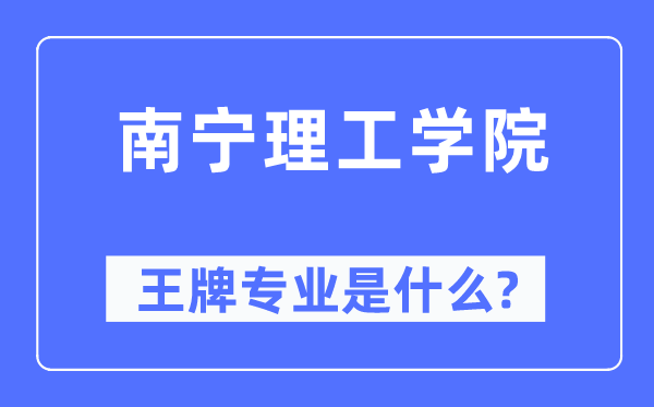 南宁理工学院王牌专业是甚么,有哪些专业比拟好？