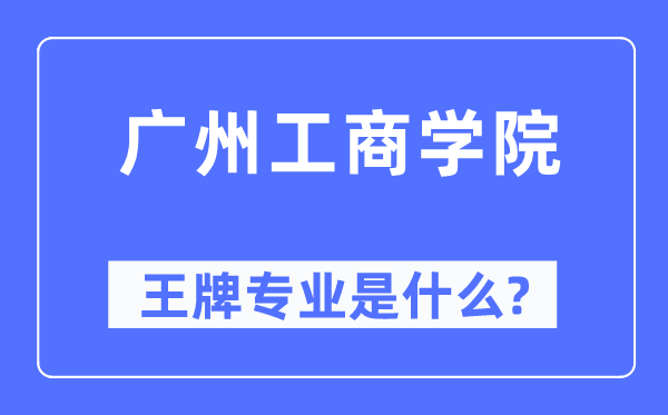 广州工优游王牌专业是甚么,有哪些专业比拟好?