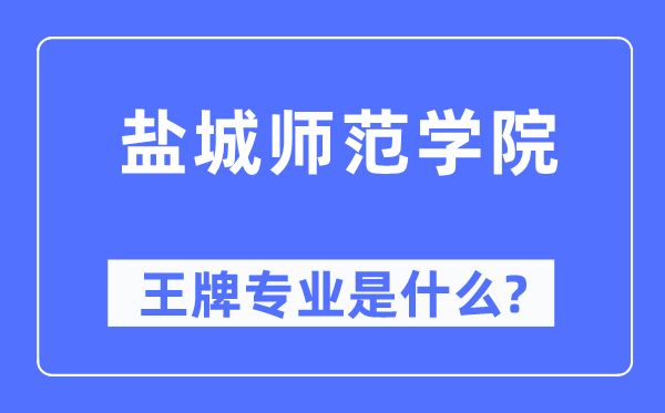盐城师范学院王牌专业是甚么,有哪些专业比拟好？