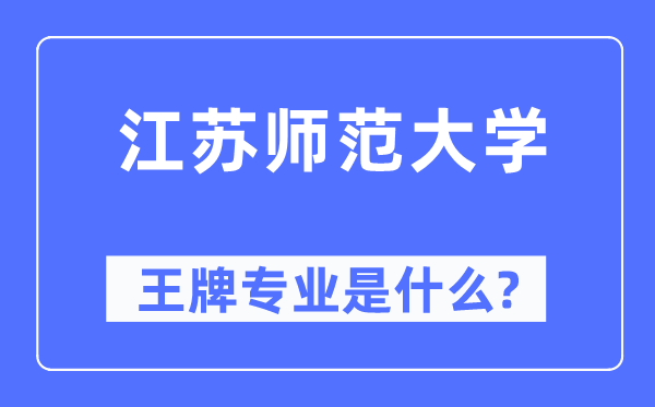 江苏师范大学王牌专业是甚么,有哪些专业比拟好？