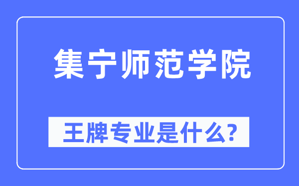 集宁师范学院王牌专业是甚么,有哪些专业比拟好?