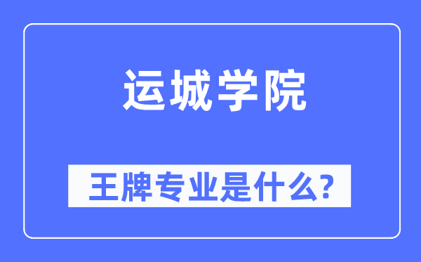 运城学院王牌专业是甚么,有哪些专业比拟好？