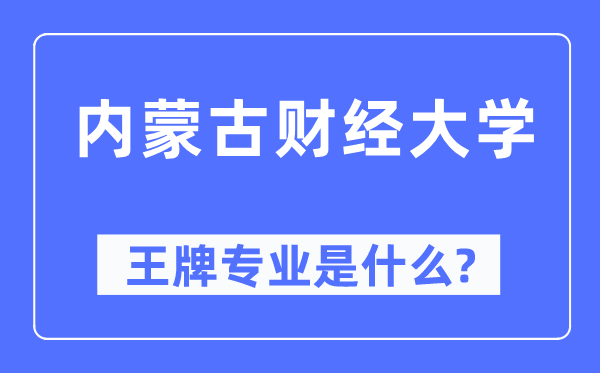 内蒙古财经大学王牌专业是甚么,有哪些专业比拟好？