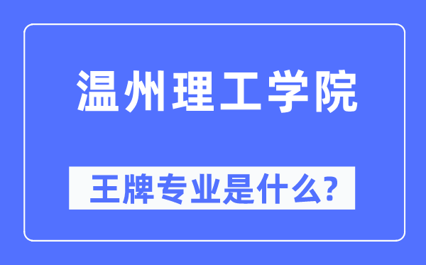 温州理工学院王牌专业是甚么,有哪些专业比拟好?