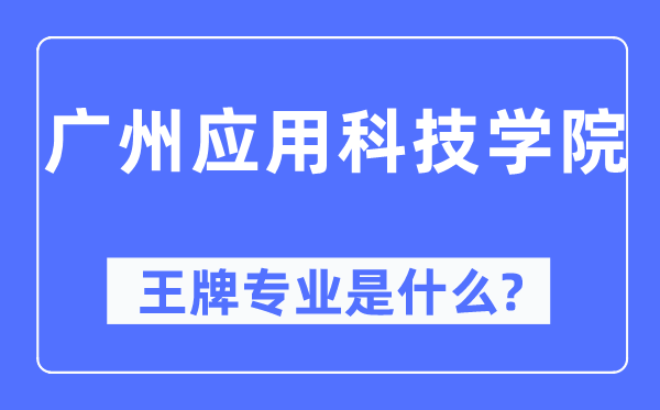 广州利用科技学院王牌专业是甚么,有哪些专业比拟好？