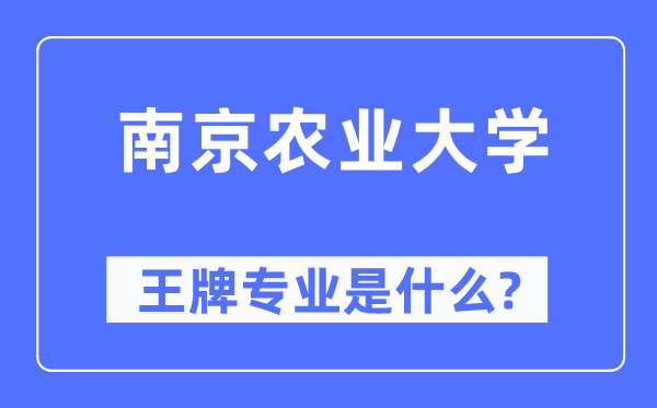 南京农业大学王牌专业是甚么,有哪些专业比拟好？
