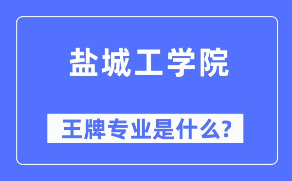 盐城工学院王牌专业是甚么,有哪些专业比拟好?