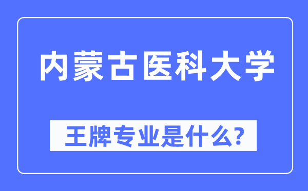 内蒙古医科大学王牌专业是甚么,有哪些专业比拟好?