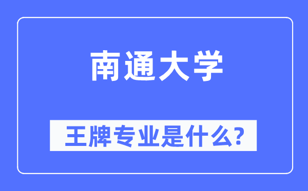 南通大学王牌专业是甚么,有哪些专业比拟好？