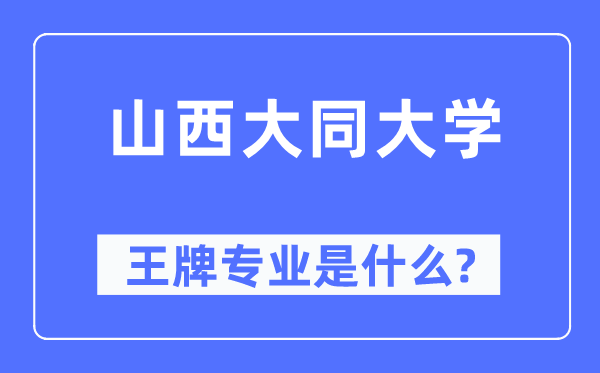 山西大同大学王牌专业是甚么,有哪些专业比拟好？