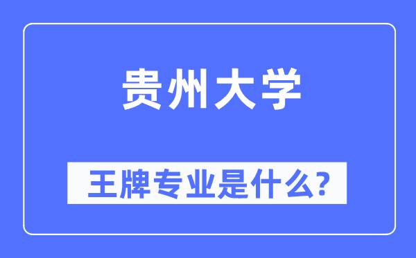贵州大学王牌专业是甚么,有哪些专业比拟好？