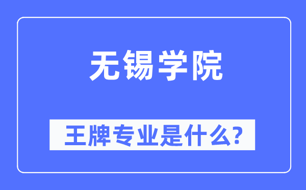 无锡学院王牌专业是甚么,有哪些专业比拟好?