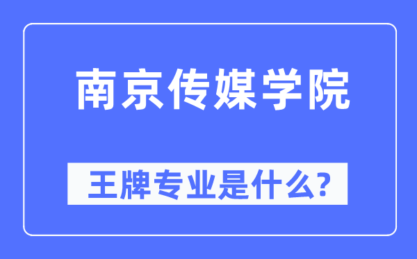 南京传媒学院王牌专业是甚么,有哪些专业比拟好?