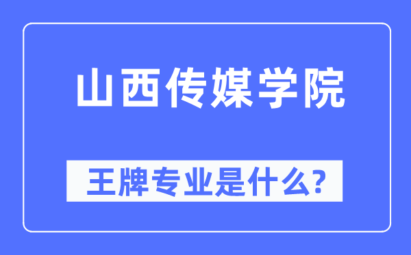 山西传媒学院王牌专业是甚么,有哪些专业比拟好?