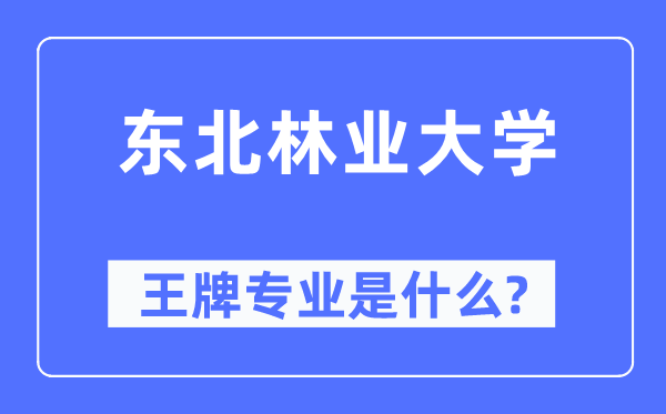 西南林业大学王牌专业是甚么,有哪些专业比拟好?
