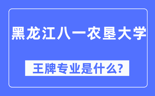 黑龙江八一农垦大学王牌专业是甚么,有哪些专业比拟好？