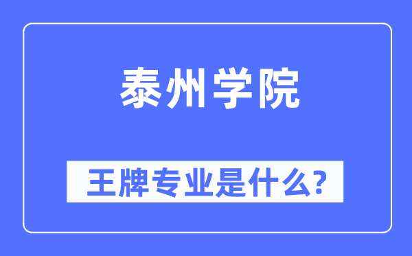 泰州学院王牌专业是甚么,有哪些专业比拟好?