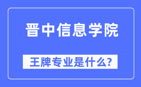 晋中信息学院王牌专业是甚么,有哪些专业比拟好?
