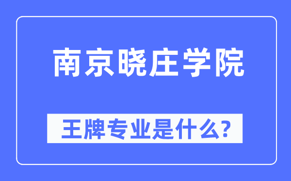 南京晓庄学院王牌专业是甚么,有哪些专业比拟好？