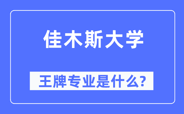 佳木斯大学王牌专业是甚么,有哪些专业比拟好?