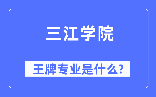 三江学院王牌专业是甚么,有哪些专业比拟好？