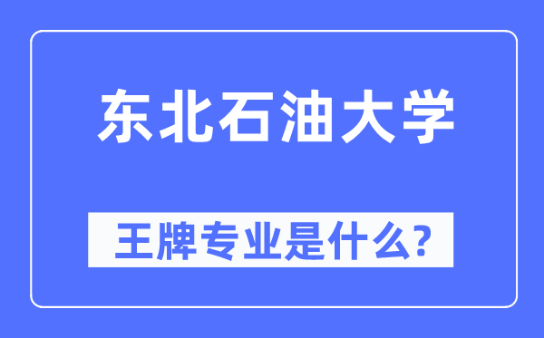 西南煤油大学王牌专业是甚么,有哪些专业比拟好?
