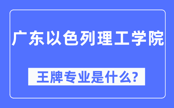 广东以色列理工学院王牌专业是甚么,有哪些专业比拟好?