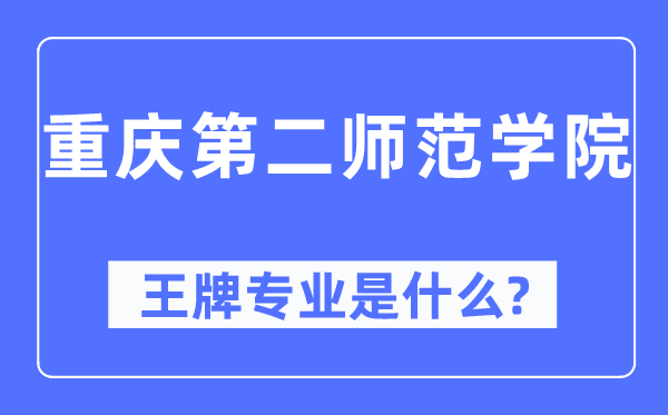 重庆第二师范学院王牌专业是甚么,有哪些专业比拟好?