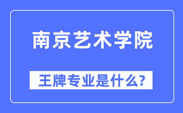 南京艺术学院王牌专业是甚么,有哪些专业比拟好？
