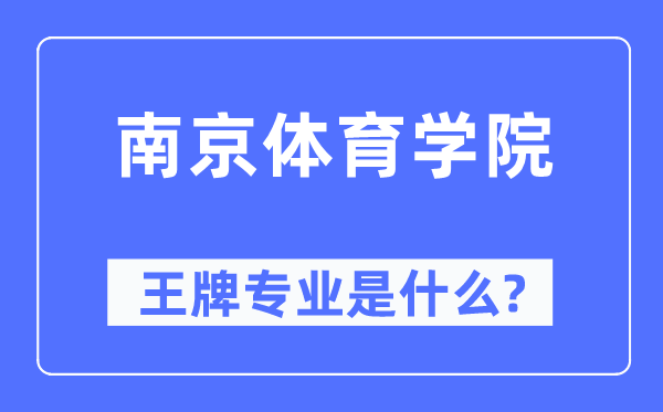 南京体育学院王牌专业是甚么,有哪些专业比拟好？
